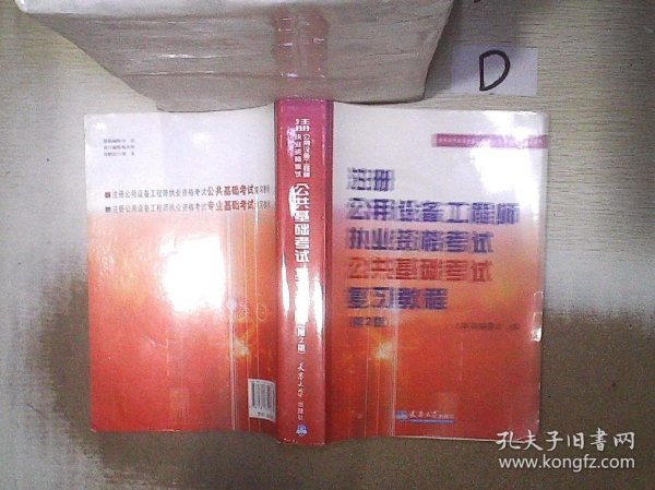 全国注册公用设备工程师（暖通、动力）考试培训教材：注册公用设备工程师执业资格考试公共基础考试复习教程