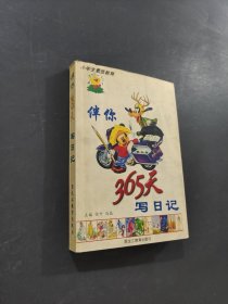 伴你365天写日记