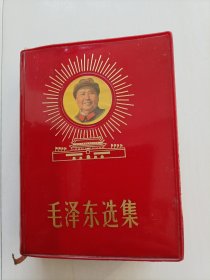 毛泽东选集（一卷本）包邮