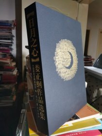 日月之心：娄正纲作品选集（精）