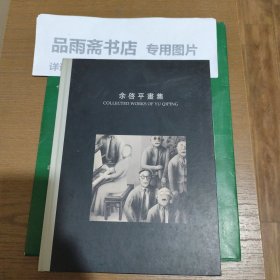 余启平画集