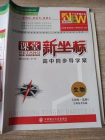 课堂新坐标 高中同步导学案 生物 人教版 选修1 生物技术实践 王广祥