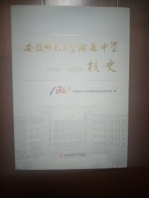 安徽师范大学附属中学校史 1903-2023