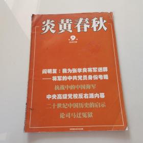 炎黄春秋2005年第9期