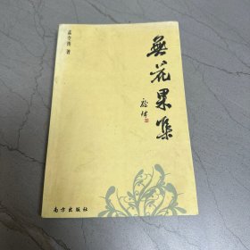 无花果集（孟令涛先生七十周年纪念文集 含孟令涛先生信札一页）