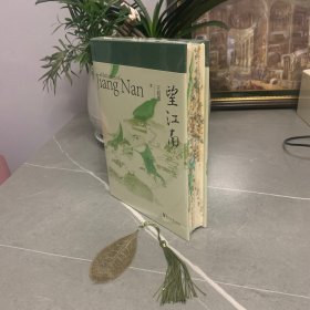 望江南：特装版（2022中国好书获奖作品！你一句春不晚，我就到了真江南。）