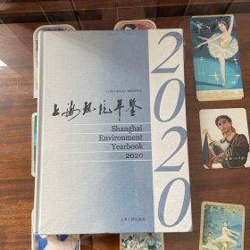 2020上海环境年鉴