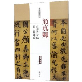 顏真卿自書告身帖竹山堂連句/歷代名家碑帖經典