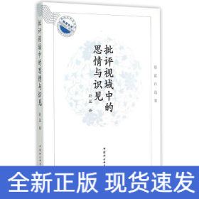 批评视域中的思情与识见：蔚蓝自选集/湖北大学文学院教授文库