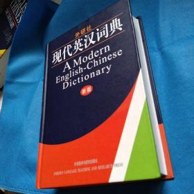 外研社现代英汉词典