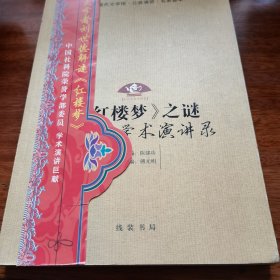 《红楼梦》之谜：刘世德学术演讲录