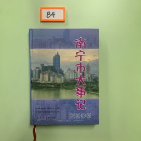 南寧市大事記.2006年卷