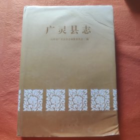 广灵县志