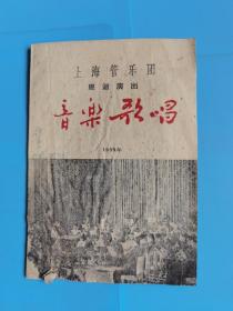 1959年上海管乐团巡回演出《音乐歌唱》戏单，