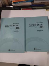内蒙古经济普查年鉴2008年综合卷上下册，第二产业卷上下册，第三产业卷，一共5本