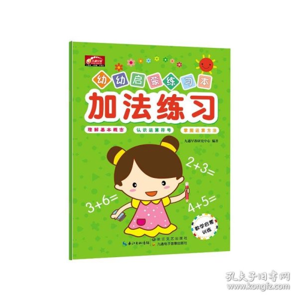 加法练习/幼幼启蒙练习本