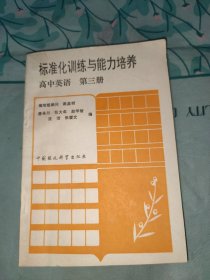 标准化训练与能力培养高中英语第三册