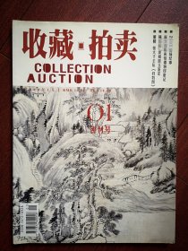 创刊号：收藏拍卖2004，全彩铜版。访吴南生，董其昌《少陵诗境图》，吴湖帆，方地山，和田玉鉴定，汉代陶俑鉴赏，藏书票，创刊号收藏，苏富比历史，钟表收藏，龙虎水彩画