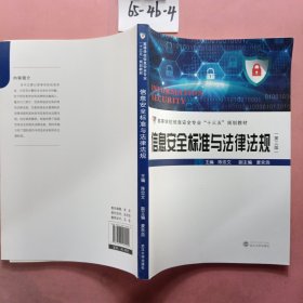 信息安全标准与法律法规（第3版）/高等学校信息安全专业“十三五”规划教材