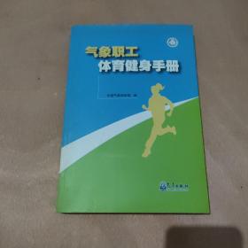 气象职工体育健身手册