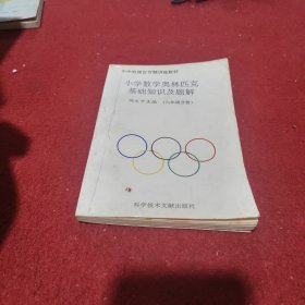 小学数学奥林匹克基础知识及题解 六年级分册
