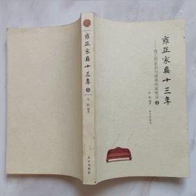 雍正家具十三年：雍正朝家具与香事档案辑录【上册】 正版内页无翻阅