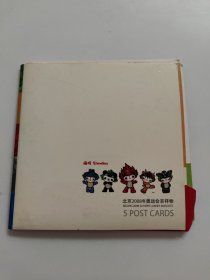 北京2008年奥运会吉祥物 5 post cards