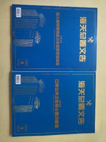 海关总署文告2023年：口岸公共卫生核心能力建设，出入境特殊物品卫生检疫管理规定（两本合售）