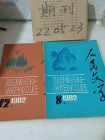 人民文学1982年第8.12期2本