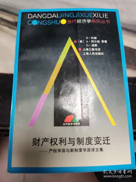 财产权利与制度变迁：产权学派与新制度学派译文集