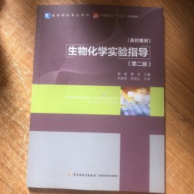 生物化学实验指导(第二版）（中国轻工业“十三五“规划教材