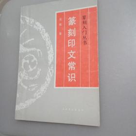 篆刻印文常识