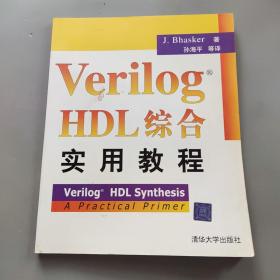 Verilog HDL综合实用教程