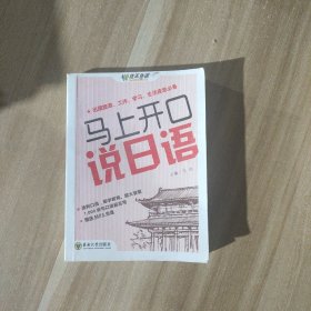 佳禾外语：马上开口说日语