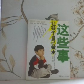 這些事讓孩子自己做主
