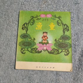 渔童（40开彩色连环画 1978年一版一印）正版现货 包老