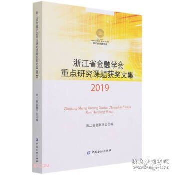 浙江省金融学会重点研究课题获奖文集(2019)