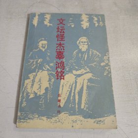 文坛怪杰辜鸿铭 有笔记画线 一版一印