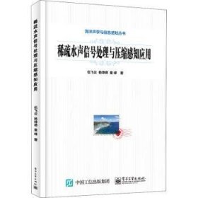 稀疏水声信号处理与压缩感知应用