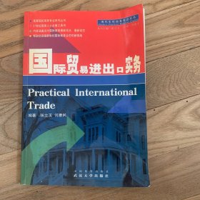 国际贸易进出口实务