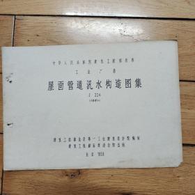 屋面管道汎水构造图集