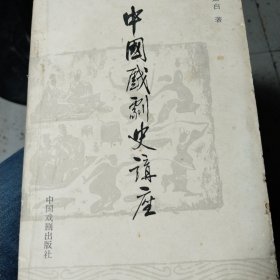 中国戏剧史讲座