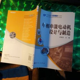 高等职业教育制造大类精品教材：单相串激电动机设计与制造