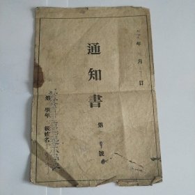 通知书