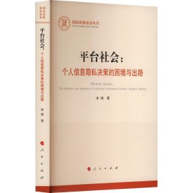 台社会:个人信息隐私决策的困境与出路 法学理论 申琦 新华正版