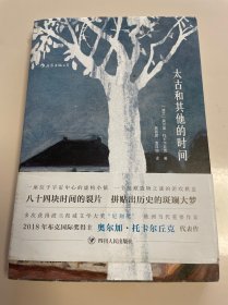 太古和其他的时间