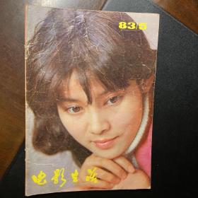 电影生活1983/5