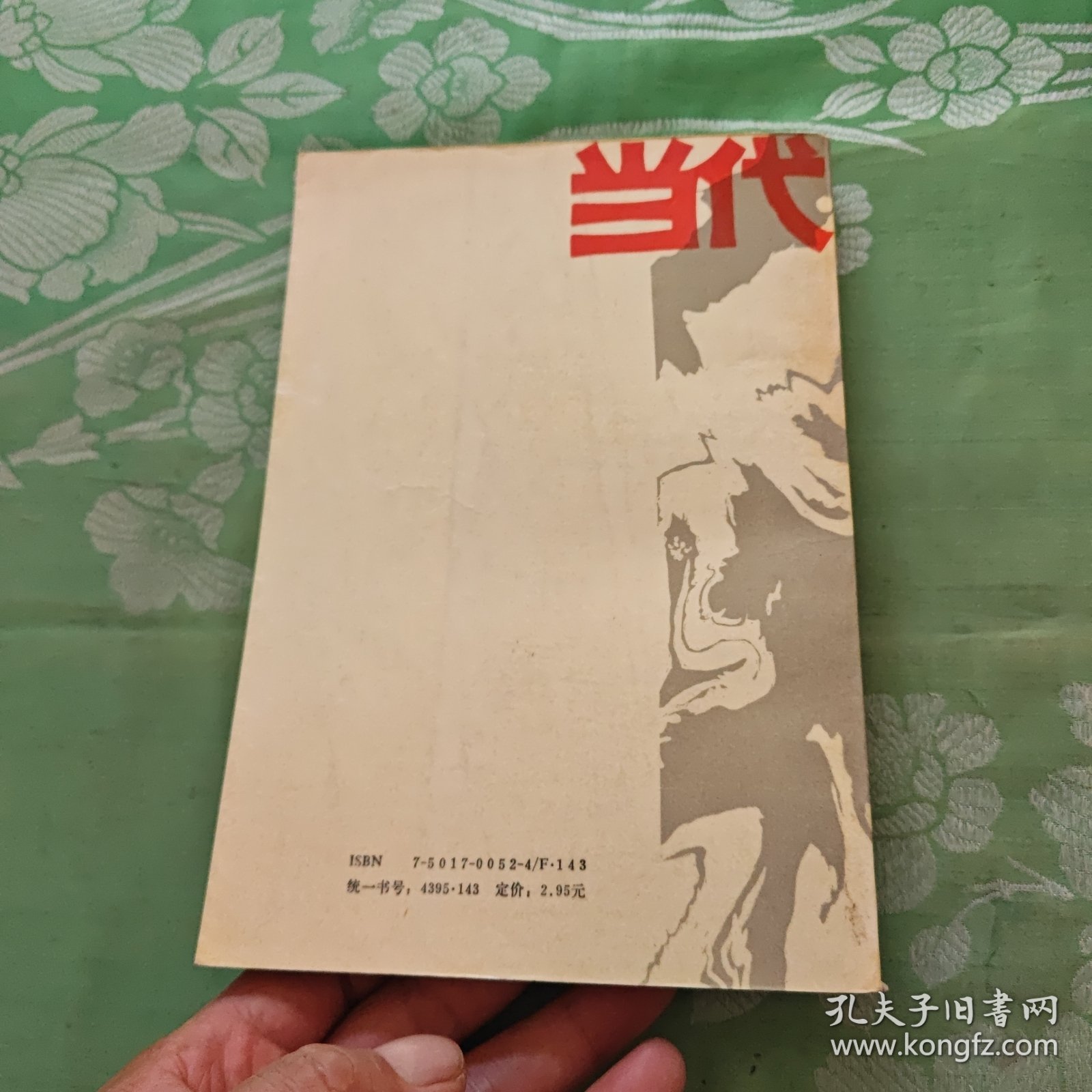 当代东欧经济学流派