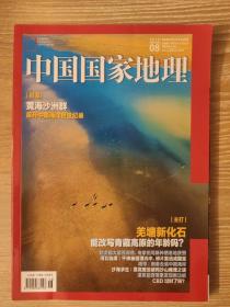 中国国家地理杂志 2019年8月 主打报道：羌塘新化石，能改写青藏高原的年龄吗