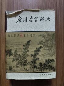 唐诗鉴赏辞典